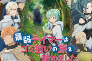 アニメ「最弱テイマーはゴミ拾いの旅を始めました。」BD BOX予約開始！特典にビジュアルブックなど用意