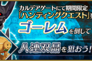 【FGO・画像あり】『ハンティングクエスト 第11弾』ゴーレムハントｷﾀ━━━(ﾟ∀ﾟ).━━━!!!←あっ…（察し）