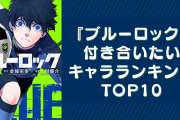 『ブルーロック』“リアルに付き合いたい”キャラランキングTOP10！1位は納得のあのキャラ