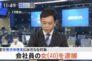 【速報】男子中学生にみだらな行為をしたとして女性会社員逮捕ｗｗｗｗｗｗｗ