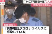 【？？】「携帯電話が新型コロナウィルスに感染している」と嘘をつき140万円詐取未遂　男性2人が逮捕