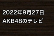 2022年9月27日のAKB48関連のテレビ