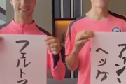 【動画】ブライトンの選手たち、書道やよっちゃんいかなど伝統的な日本の文化を満喫