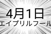 【悲報】日本の企業さん、エイプリルフールなのにホームページで企画をしなくなる…