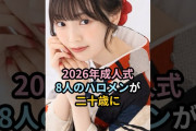 【動画】2026年成人式、8人のハロプロメンバーが二十歳に #ハロプロ #モーニング娘 #アンジュルム #juicejuice #ochanorma #ロージークロニクル #shorts