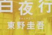 おまいら東野圭吾の　白夜行　読んだことある？