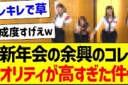 新年会の余興のコレ、クオリティが高すぎた件ｗ【乃木坂46・坂道オタク反応集・乃木坂工事中】