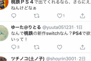 【PS4完全版フラグ】さくまあきら「桃太郎電鉄は「今は」Switch版で手一杯」