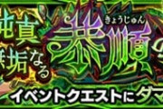 【モンスト】※指摘※「超絶っぽくない!」あのクエストが爆絶レベルだと話題にwwwww