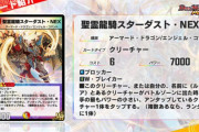 【新カード】強化しすぎじゃ…！？「聖霊龍騎スターダスト・NEX」ｷﾀ―――(ﾟ∀ﾟ)―――― !!