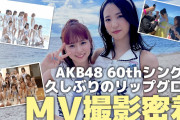 【朗報】 AKB48 「久しぶりのリップグロス」MV撮影裏側！別バージョン キタ━━━ヽ(ﾟ∀ﾟ )ﾉ━━!!