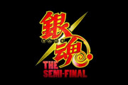 【配信限定】映画『銀魂 THE FINAL』の前日譚、『銀魂 THE SEMI FINAL』万事屋篇の予告動画が公開！