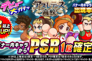 【パワプロアプリ】70連目のPSRはどの順番で当たりなんや？リフター微妙なん？
