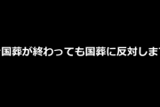 「#国葬が終わっても国葬に反対します」という哀しいハッシュタグ…
