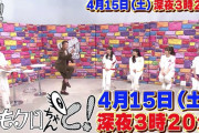 【予告動画公開】森脇健児の芸能生活に、ももクロも驚き…!? 4/15(土)放送『ももクロちゃんと!』予告動画公開！