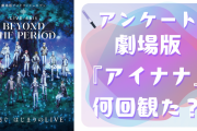 劇場版『アイナナ（ムビナナ）』を何回観たのか教えて！【アンケート】
