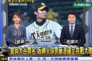 阪神火玉男藤浪確定挑戦wwwww