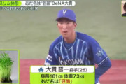「ハマの豆苗」ことDeNA大貫の勝負飯は“豆苗とムール貝のパスタ”ｗｗｗ