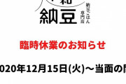 令和納豆さん、休業 #悲報 |  パスポート持ちはどうなるんや？