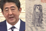 安倍首相が新型コロナの救世主だったと話題に！　～　【陰謀説】 ネット騒然、コロナで話題の妖怪アマビエ　 並び変えると 「Ｉ　ＡＭ　ＡＢＥ（私は安倍です）」だった