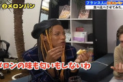 【画像】フランス人さん、メロンパンを食べなにも味がしないと言い放つ