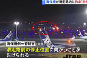 【羽田事故】海保機が滑走路内に約40秒停止か
