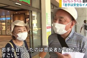【悲報】GOTOで続々と岩手に旅行者が押し寄せている模様ｗｗｗｗｗ