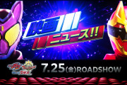 「ナンバーワン戦隊ゴジュウジャー」と「仮面ライダーガヴ」の映画新予告公開！！