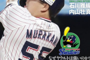 【大爆笑】ヤクルトスワローズさん、ついに陽性18人に！掘れば湧き出る打ち出の小槌状態