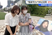 【悲報】麻原彰晃を見た若者「根は良い人そう」