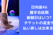 【炎上】日向坂46運営が握手券振替していないオタに圧をかけ批判殺到