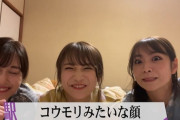 【乃木坂46】秋元真夏、北野日奈子、山下美月の“変顔”ワロタwww