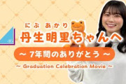 【日向坂46】7年間の感謝を込めて！丹生明里ちゃん卒業記念ムービー