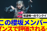 【櫻坂46】この櫻坂メンバー、ダンスで評価される…