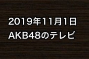 2019年11月1日のAKB48関連のテレビ