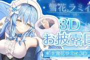 Vtuber あれ、ホロの3Dお披露目ってスパチャ弱くね？にじさんじ女ライバーより低いじゃん