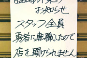 ドラクエ3発売日、整体院「ケアルラ」のスタッフさんが全員勇者に転職し臨時休業にwww