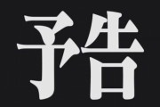 アニメの好きな次回予告挙げてけ