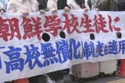 そもそも日本の法律を守る気無い奴に何故日本の税金を投入できる？　～　「朝鮮学校の生徒へ授業料無償化を」 朝鮮学校の生徒ら　文科省前で600回目の抗議活動