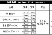 『佐藤優樹 Live Tour 2026 ～Vesper～』 FC先行受付のお知らせ