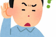 【助けて】ワイ、低い音が聞こえなくなる