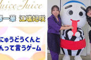 【動画】【Juice=Juice】えば＆一華氏、こにゅうどうくんと「よんって言うゲーム」