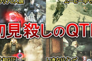 【悲報】「ラスボス戦がQTE」←こんな馬鹿みたいなゲームが世の中には存在するらしい