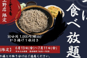 そば食べ放題30分1000円