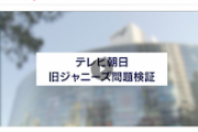 【マスゴミ仕草】テレ朝「旧ジャニーズ検証番組」一番最後の癖にクッソ不評　YouTubeにうpもせず…（動画）