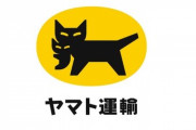 『ヤマト運輸』東京の一部で配達・預かり停止中！「羽田クロノゲート」の機器故障の影響