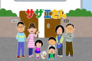 【真剣討論】サザエさんを令和時代に合わせるにはどうしたらいいのか？