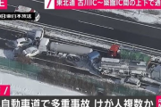 【画像】宮城の高速道路の多重事故ヤバすぎワロタｗｗｗｗｗｗｗｗｗｗｗｗｗｗ