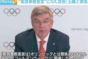 【悲報】百合子「緊急事態は5月16日まで」→17日はオリンピック会長が来日する日と判明