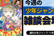 今週の少年ジャンプについて語ろう【17号】